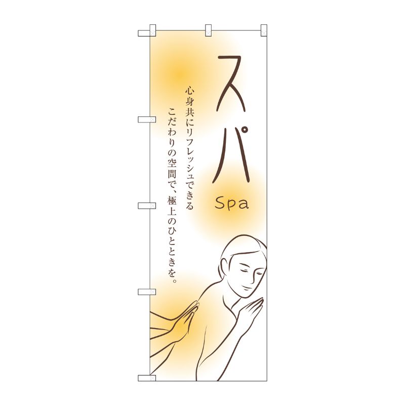 [G] スパ のぼり GNB-2446 P・O・Pプロダクツ