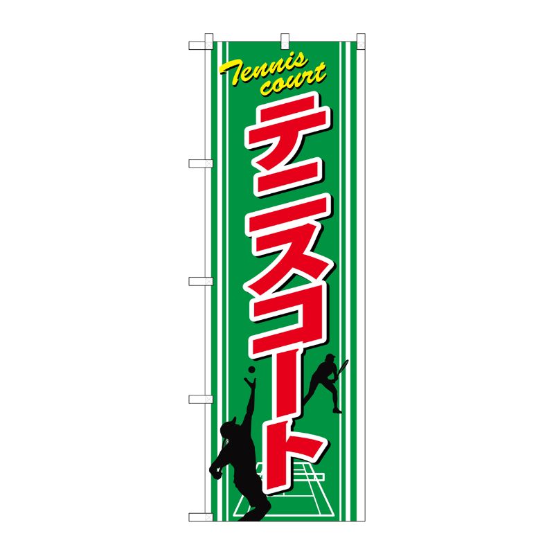[G] テニスコート のぼり GNB-2451 P・O・Pプロダクツ