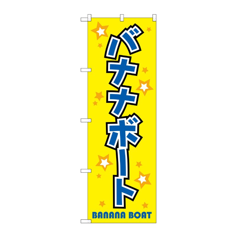 [G] バナナボート のぼり GNB-2472 P・O・Pプロダクツ