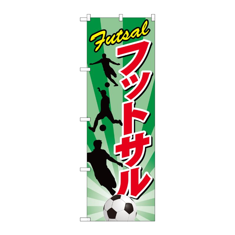 [G] フットサル のぼり GNB-2480 P・O・Pプロダクツ