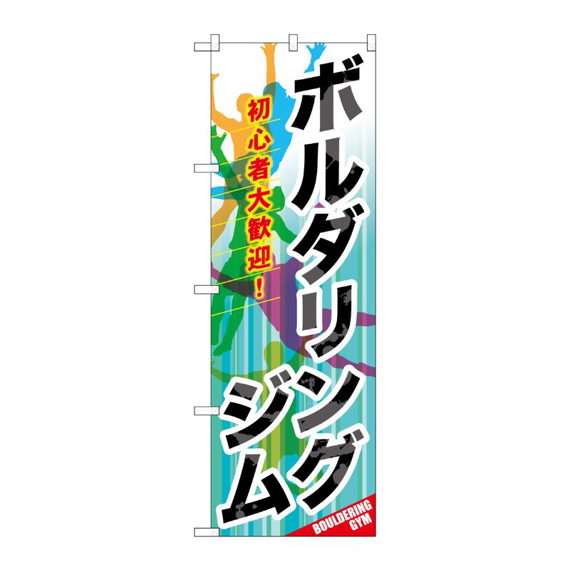 [G] ボルダリングジム のぼり GNB-2488 P・O・Pプロダクツ