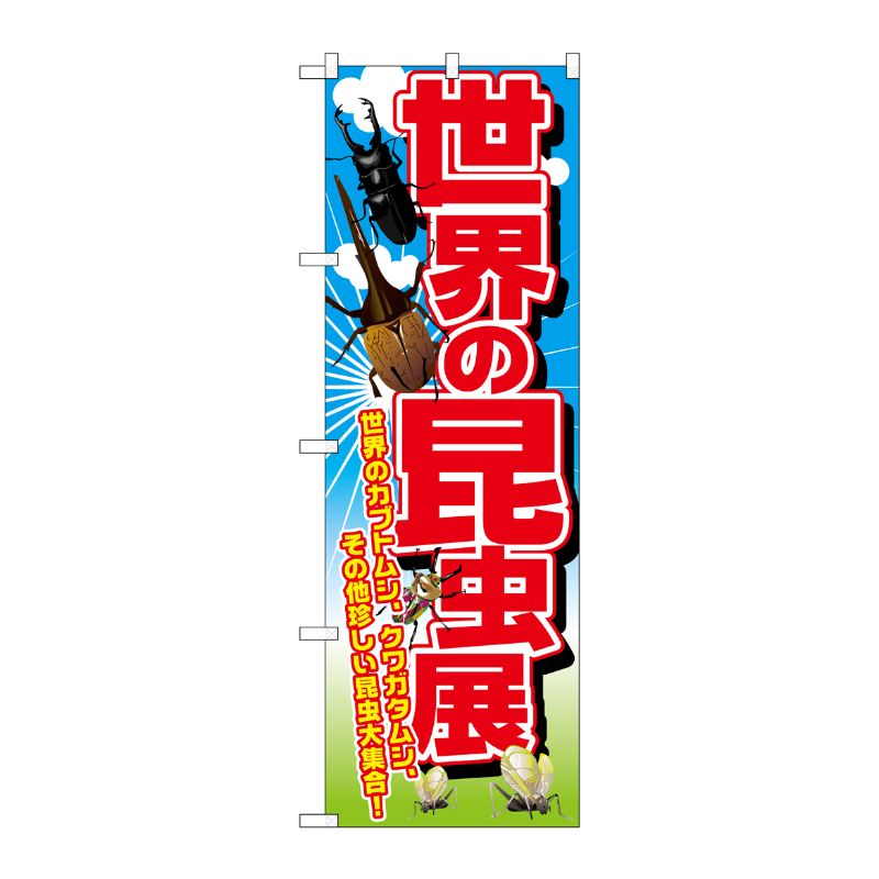 [G] 世界の昆虫展 のぼり GNB-2502 P・O・Pプロダクツ