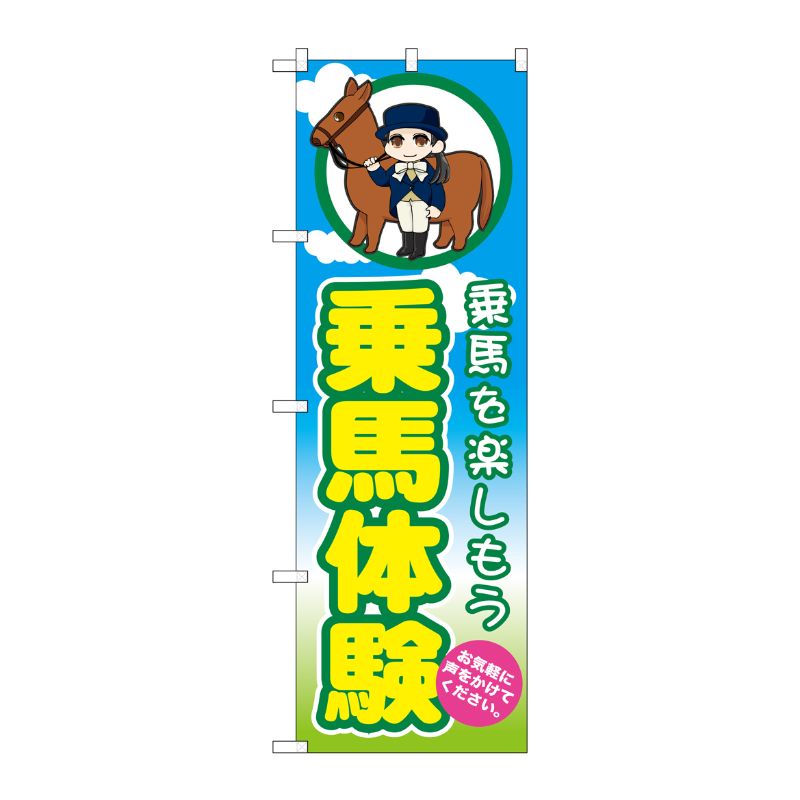 [G] 乗馬体験 のぼり GNB-2504 P・O・Pプロダクツ
