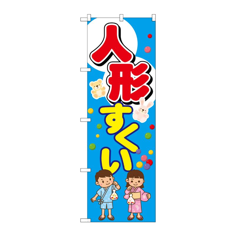 [G] 人形すくい のぼり GNB-2505 P・O・Pプロダクツ