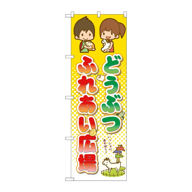 [G] どうぶつふれあい広場 のぼり GNB-2508 P・O・Pプロダクツ