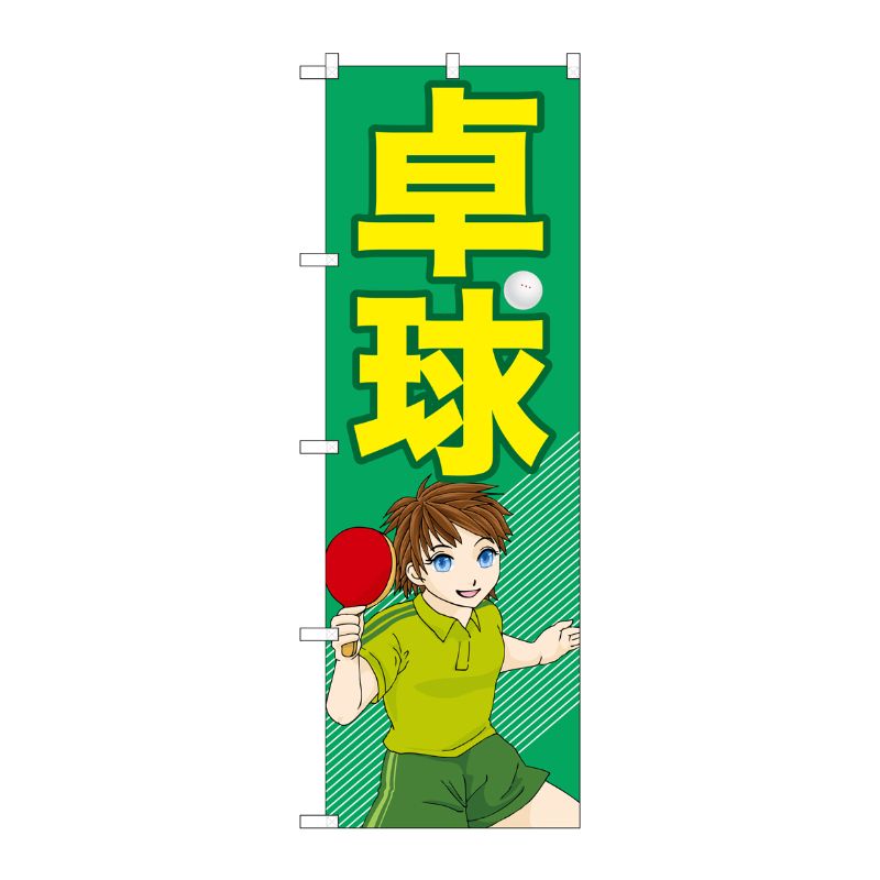 [G] 卓球 のぼり GNB-2510 P・O・Pプロダクツ