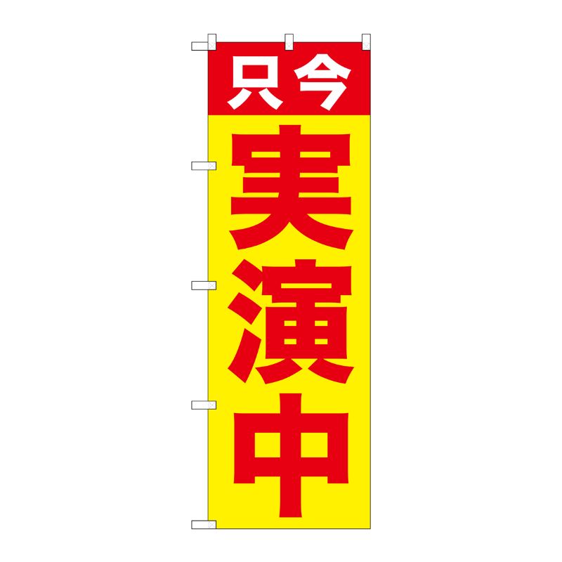 [G] 只今 実演中 のぼり GNB-2512 P・O・Pプロダクツ