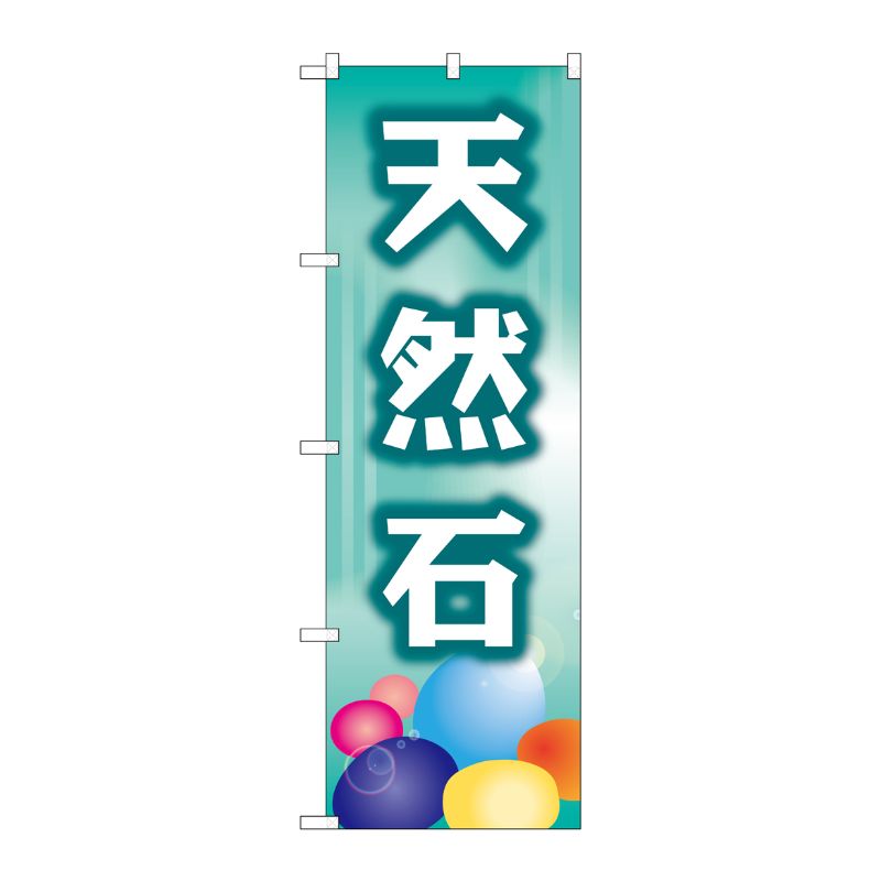 [G] 天然石 のぼり GNB-2515 P・O・Pプロダクツ