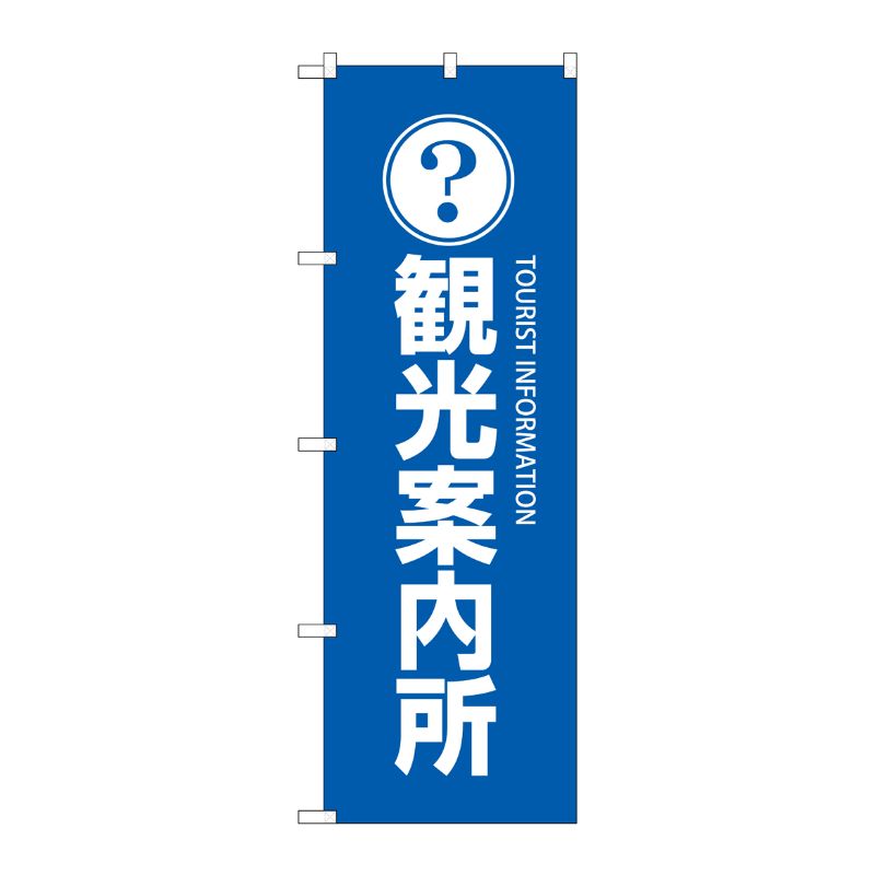[G] 観光案内所 のぼり GNB-2530 P・O・Pプロダクツ