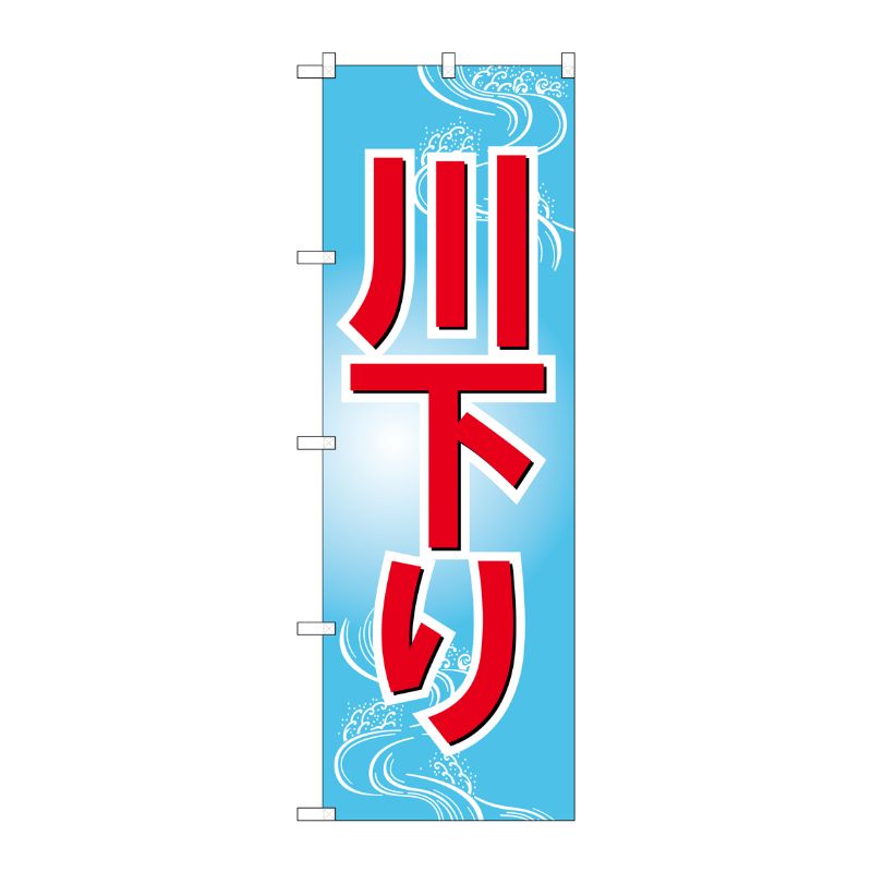 [G] 川下り のぼり GNB-2553 P・O・Pプロダクツ