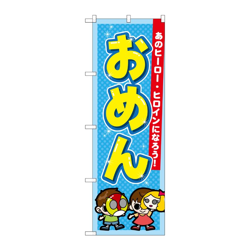 [G] おめん のぼり GNB-2555 P・O・Pプロダクツ