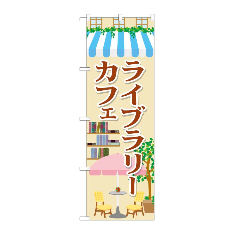 [G] ライブラリーカフェ のぼり SNB-2101 P・O・Pプロダクツ
