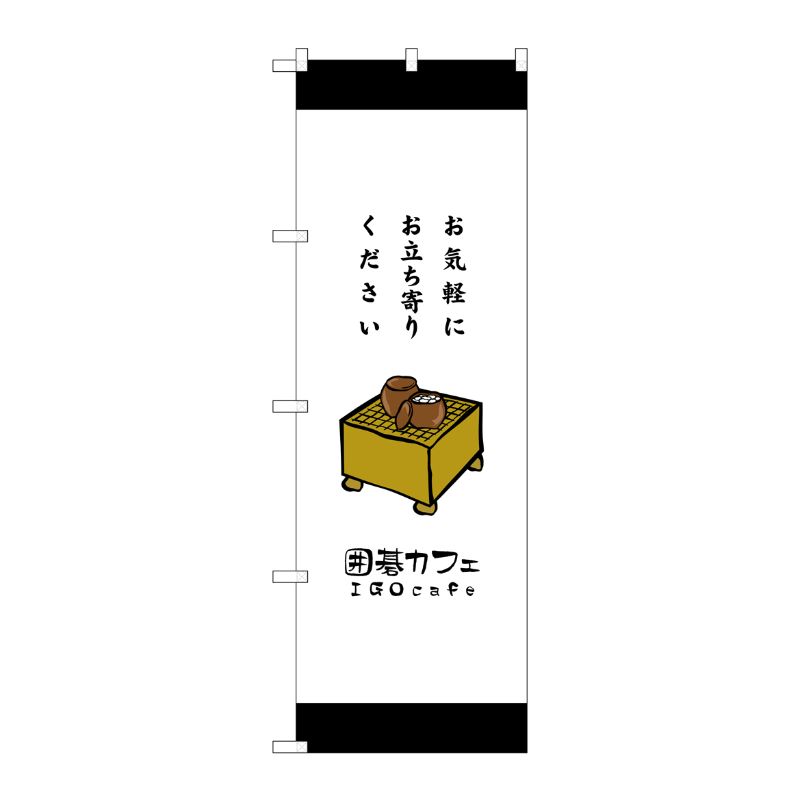 [G] 囲碁カフェ お気軽にお立ち寄りください のぼり SNB-2551 P・O・Pプロダクツ