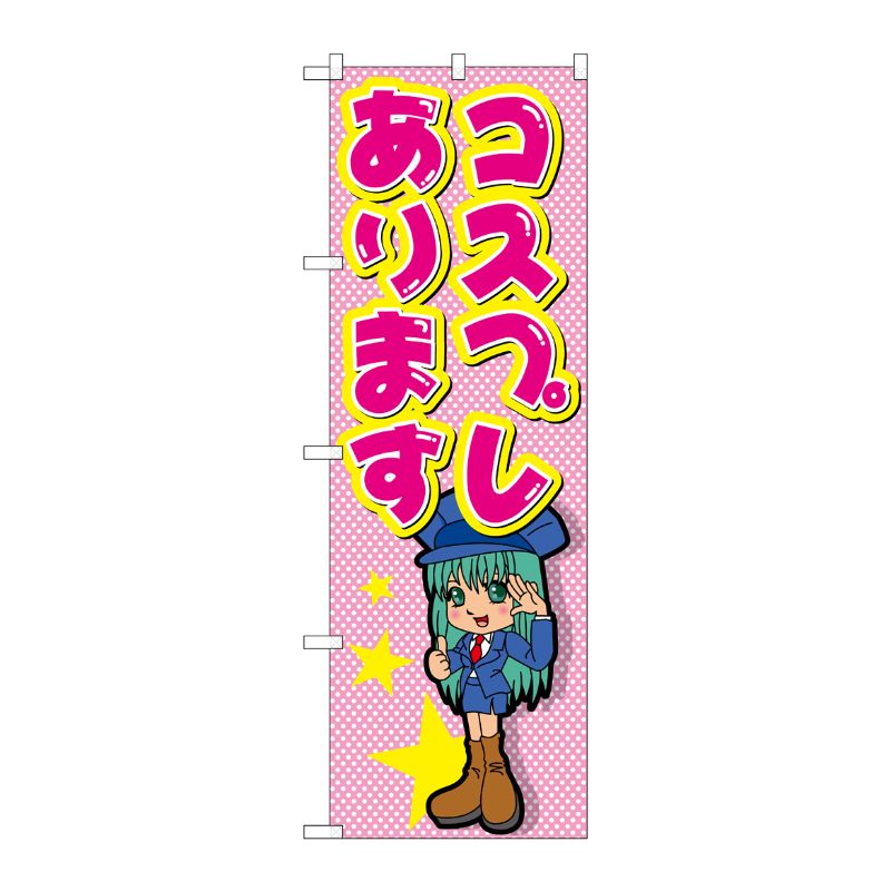 [G] コスプレあります のぼり GNB-2438 P・O・Pプロダクツ
