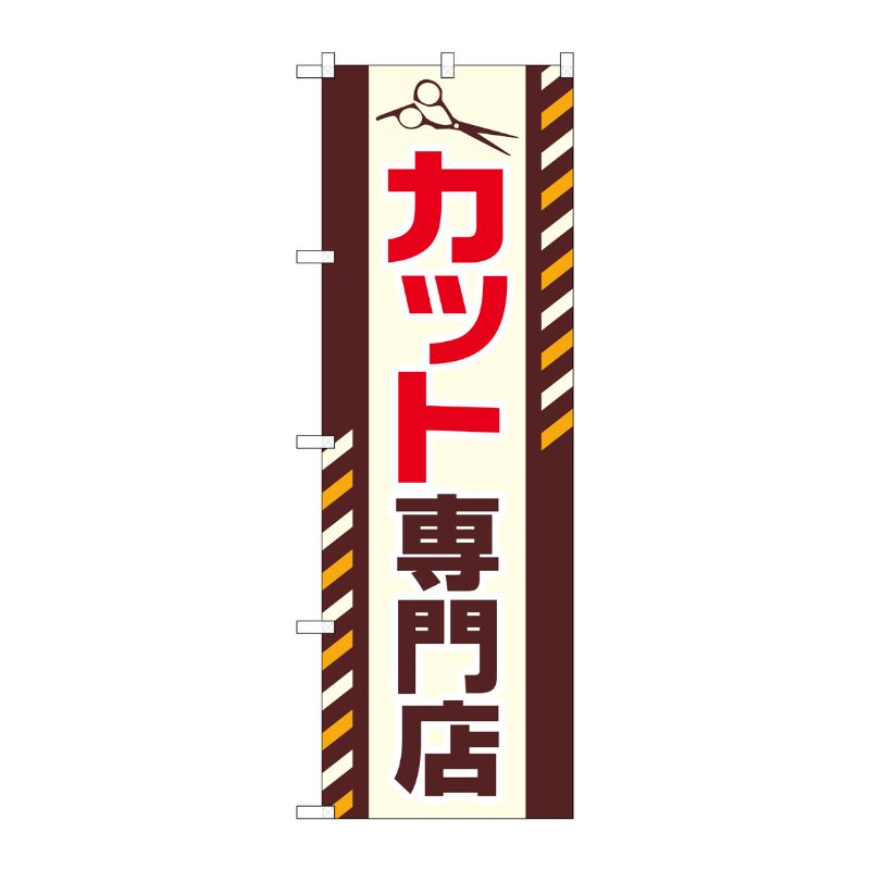 [G] カット専門店 のぼり GNB-2546 P・O・Pプロダクツ
