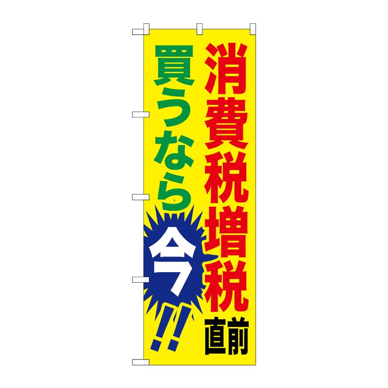 [G] 消費税増税直前 買うなら今！！ 黄 のぼり GNB-2600 P・O・Pプロダクツ