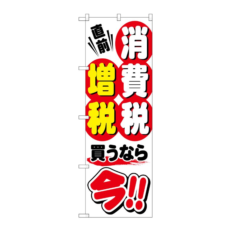 [G] 消費税増税直前 買うなら今！！ 白 のぼり GNB-2601 P・O・Pプロダクツ