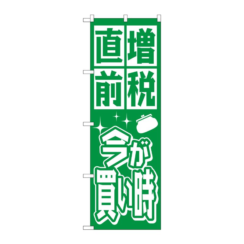 [G] 増税直前 今が買い時 緑 のぼり GNB-2602 P・O・Pプロダクツ