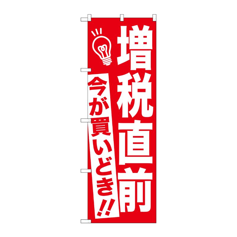 [G] 増税直前 今が買い時 赤 のぼり GNB-2603 P・O・Pプロダクツ