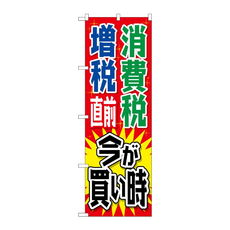 [G] 消費税増税直前 今が買い時 赤 のぼり GNB-2604 P・O・Pプロダクツ