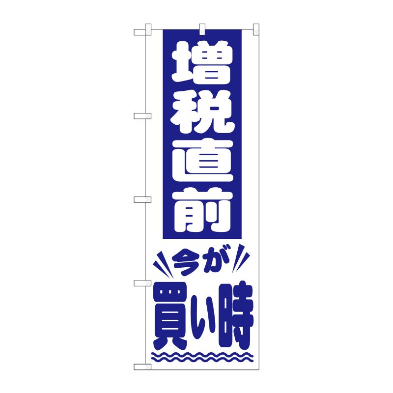 [G] 増税直前 今が買い時 白 のぼり GNB-2605 P・O・Pプロダクツ