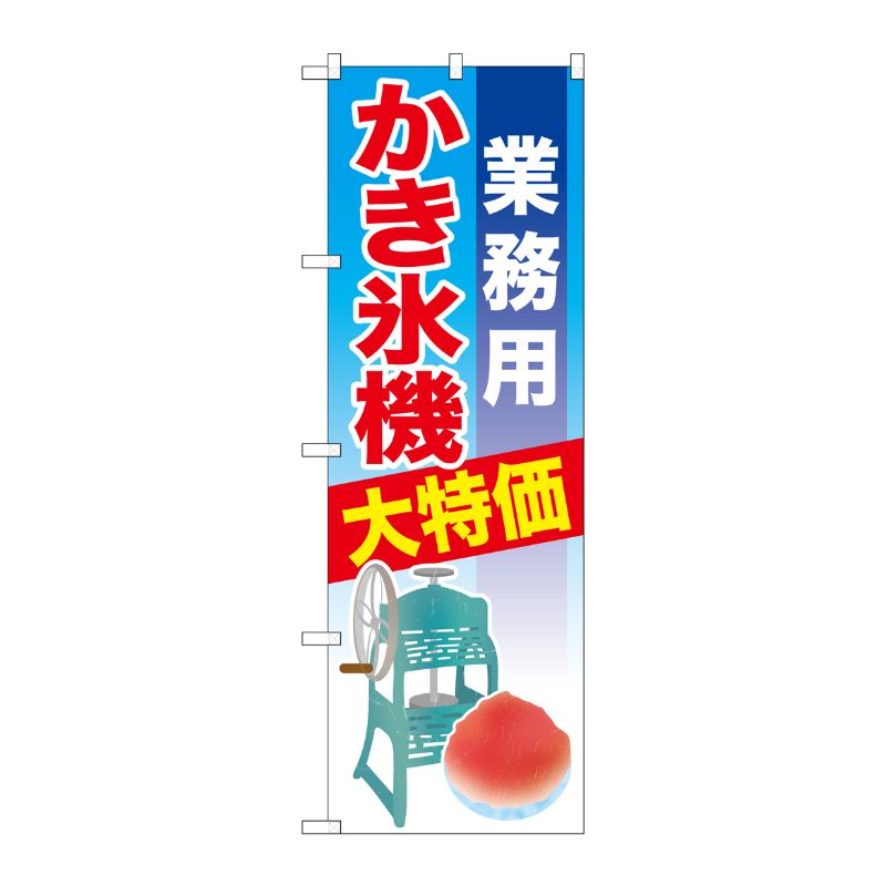 [G] 業務用かき氷機 のぼり SNB-2560 P・O・Pプロダクツ
