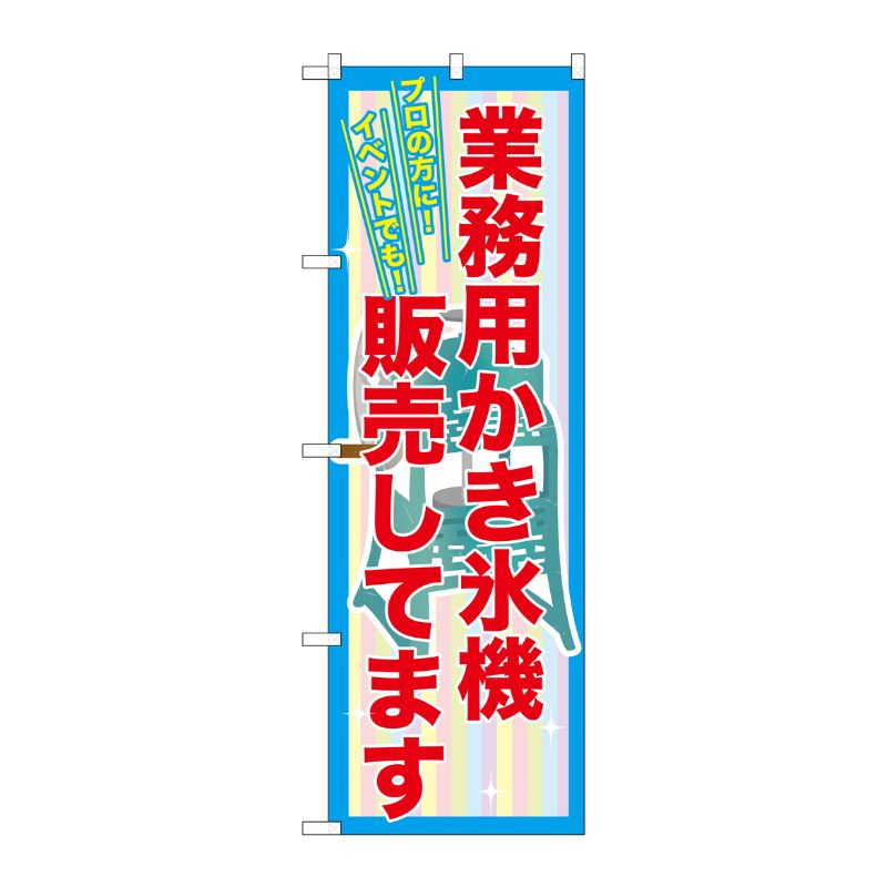 [G] 業務用かき氷機販売してます のぼり SNB-2561 P・O・Pプロダクツ