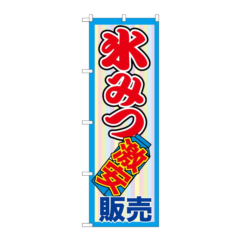 [G] 氷みつ激安販売 のぼり SNB-2562 P・O・Pプロダクツ