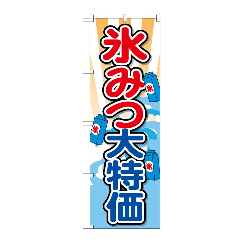 [G] 氷みつ大特価 のぼり SNB-2563 P・O・Pプロダクツ