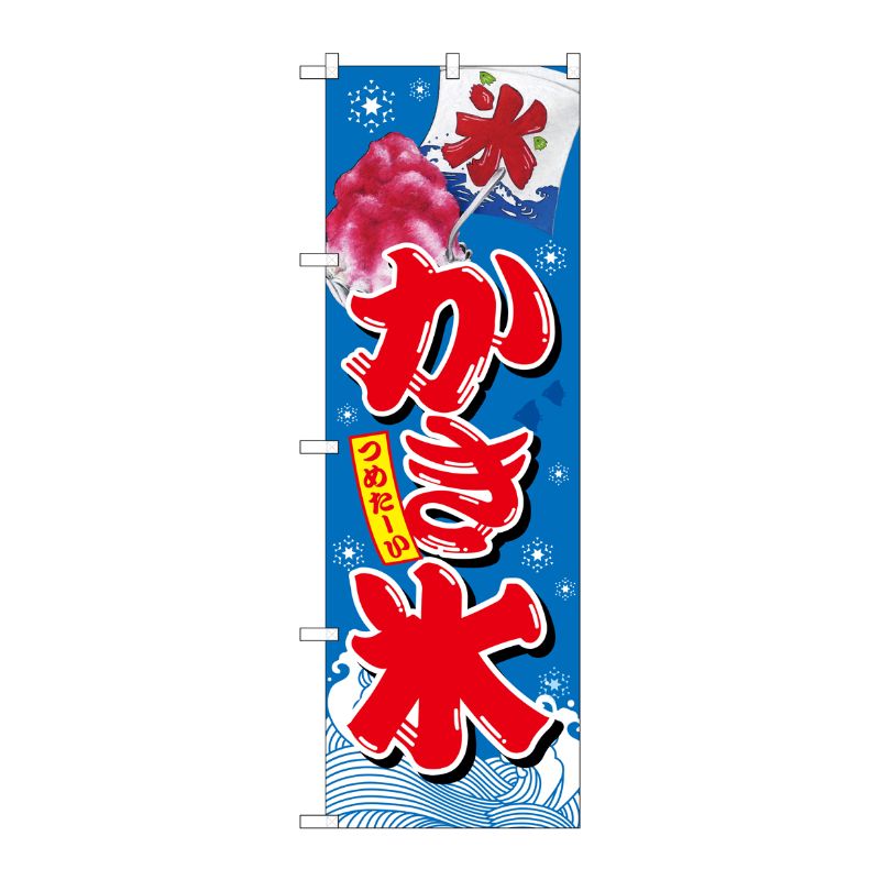 [G] かき氷 のぼり SNB-2566 P・O・Pプロダクツ