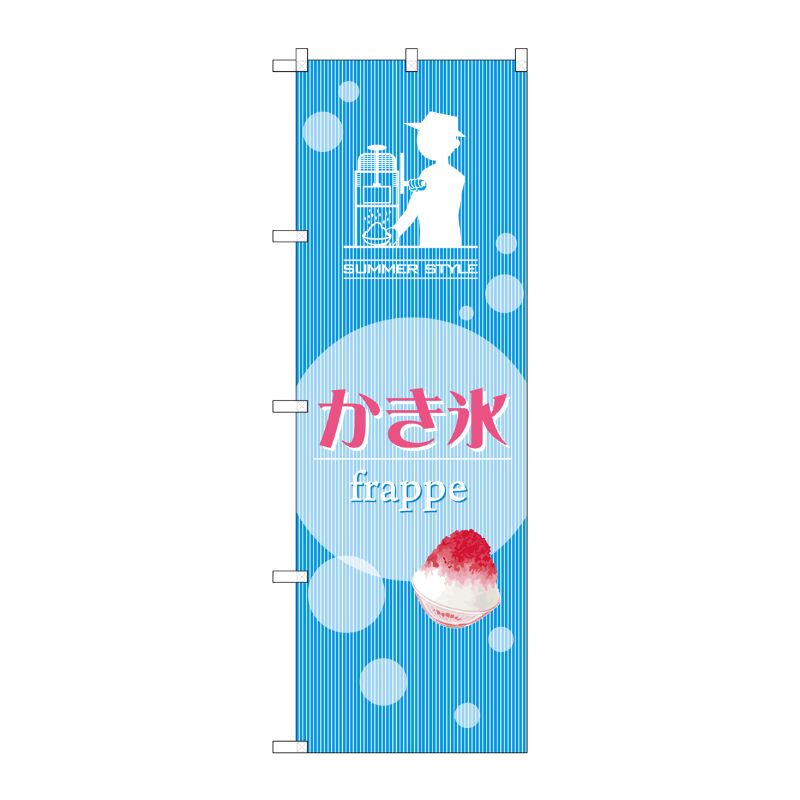[G] かき氷 frappe のぼり SNB-2568 P・O・Pプロダクツ
