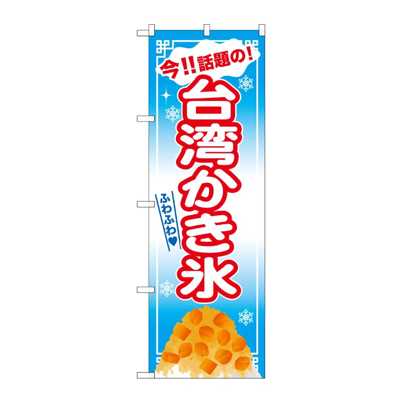 [G] 台湾かき氷 のぼり SNB-2569 P・O・Pプロダクツ