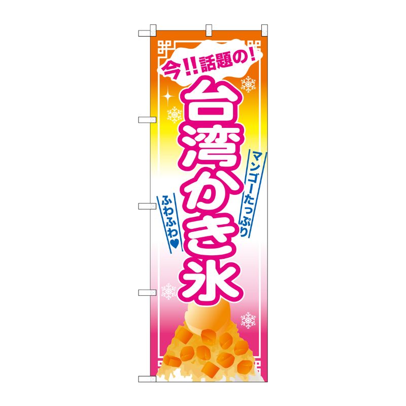 [G] 台湾かき氷 マンゴー のぼり SNB-2570 P・O・Pプロダクツ