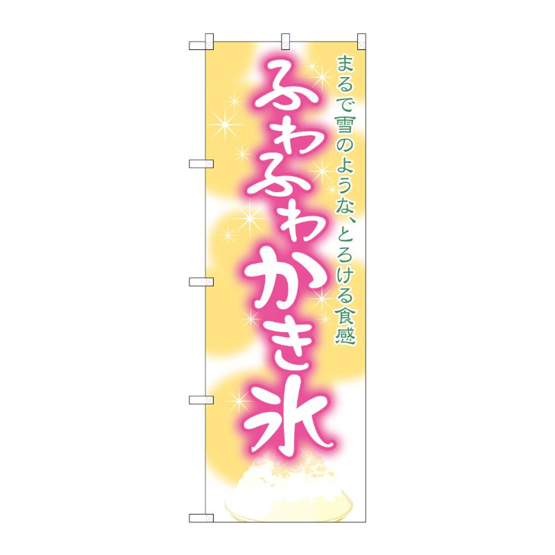 [G] ふわふわかき氷 のぼり SNB-2571 P・O・Pプロダクツ