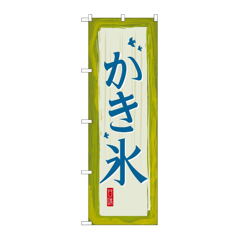 [G] かき氷 のぼり SNB-2572 P・O・Pプロダクツ