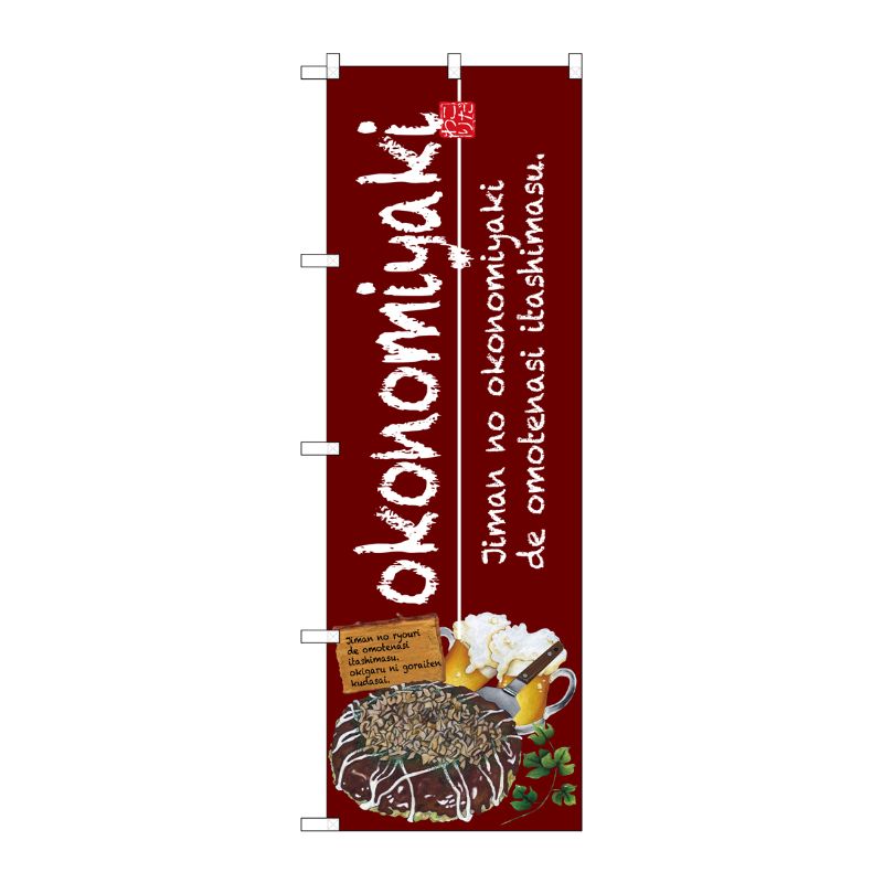 [G] okonomiyaki(お好み焼) のぼり SNB-2580 P・O・Pプロダクツ