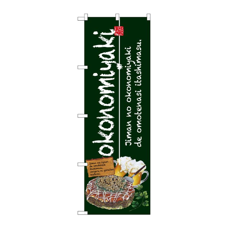[G] okonomiyaki(お好み焼) のぼり SNB-2581 P・O・Pプロダクツ