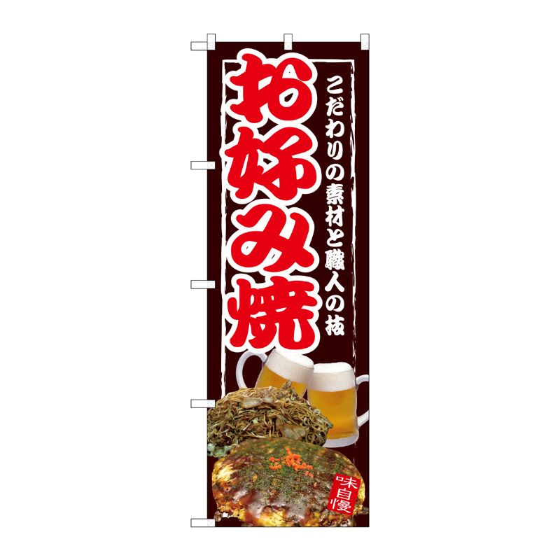 [G] お好み焼 のぼり SNB-2583 P・O・Pプロダクツ