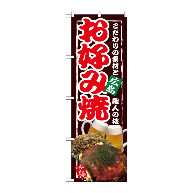 [G] 広島 お好み焼 のぼり SNB-2584 P・O・Pプロダクツ