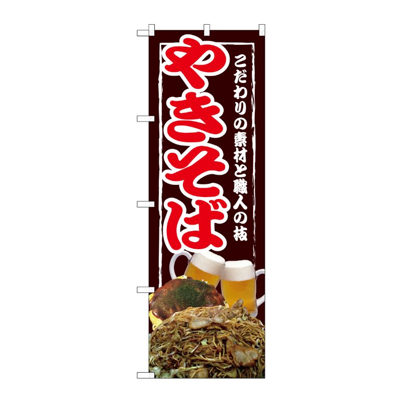 [G] やきそば のぼり SNB-2585 P・O・Pプロダクツ