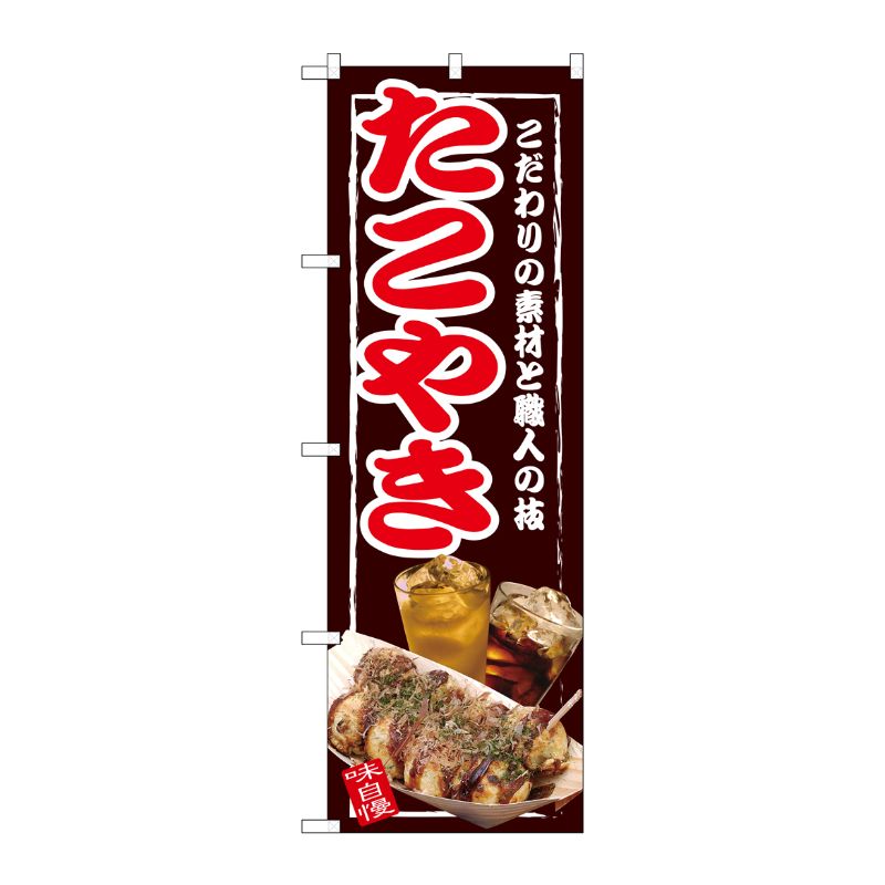 [G] たこやき のぼり SNB-2586 P・O・Pプロダクツ