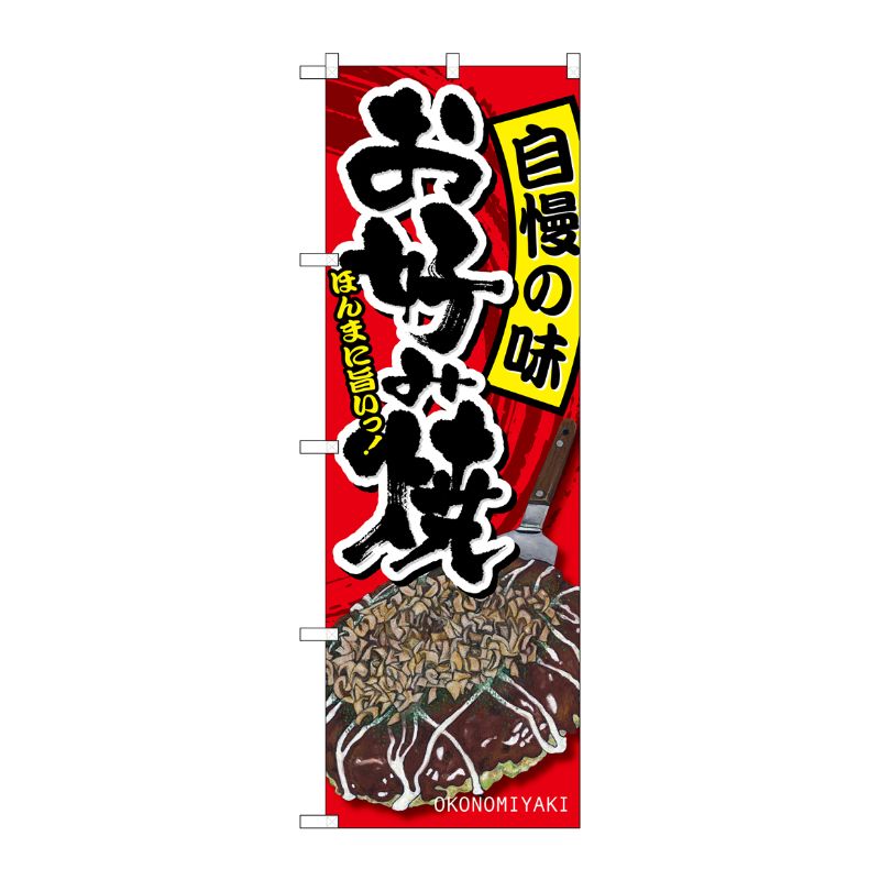 [G] お好み焼 のぼり SNB-2587 P・O・Pプロダクツ