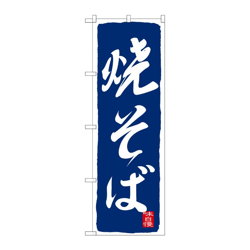 [G] 焼そば のぼり SNB-2589 P・O・Pプロダクツ