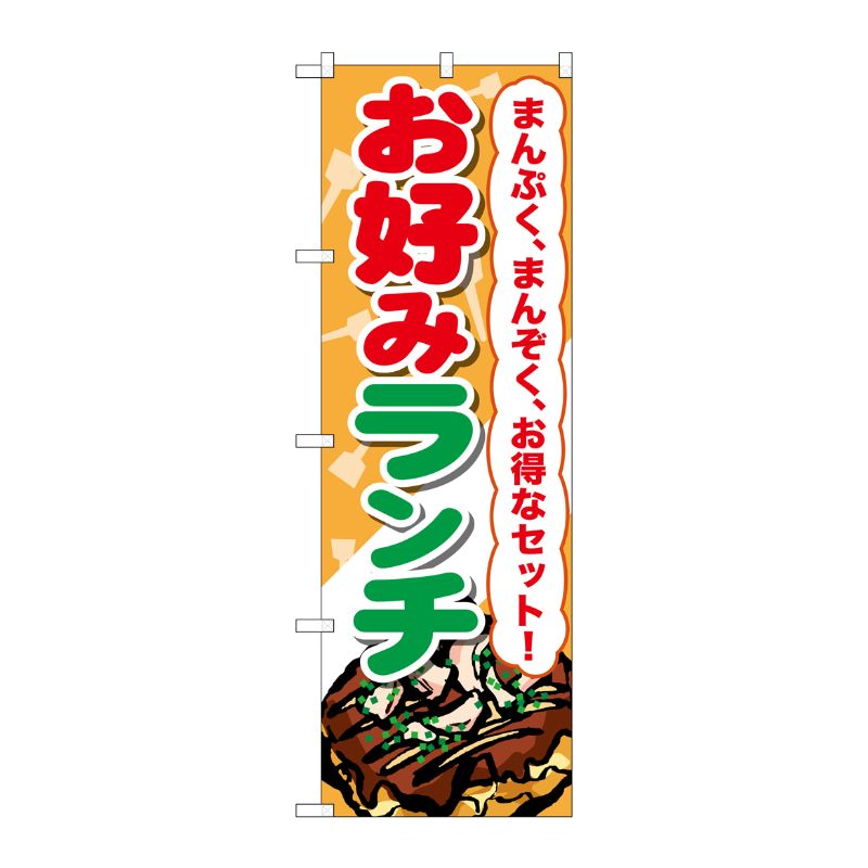 [G] お好みランチ のぼり SNB-2590 P・O・Pプロダクツ
