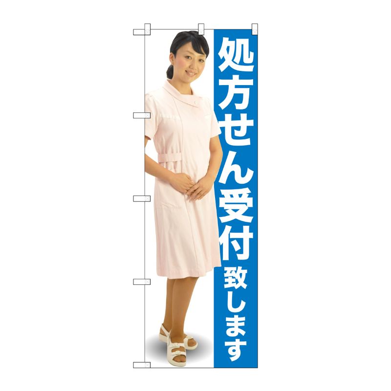 [G] 処方せん受付致します のぼり GNB-2606 P・O・Pプロダクツ