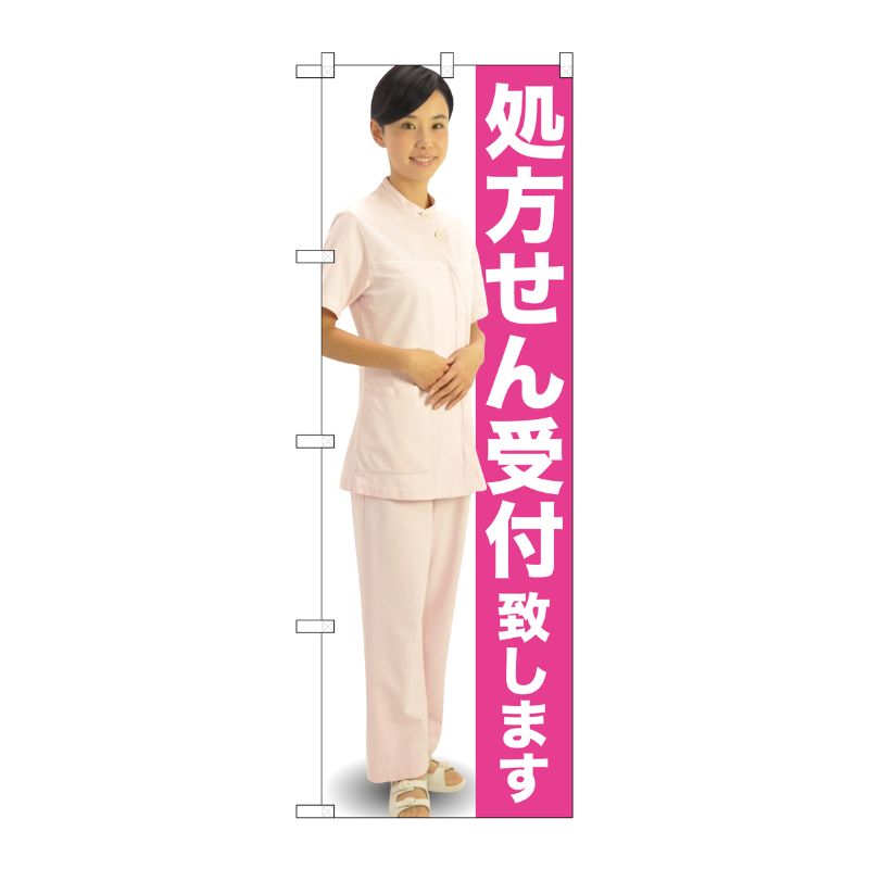 [G] 処方せん受付致します のぼり GNB-2608 P・O・Pプロダクツ