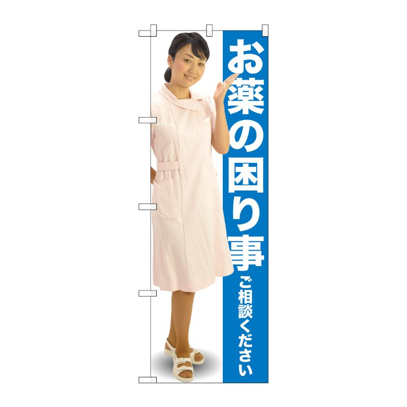 [G] お薬の困り事ご相談ください のぼり GNB-2610 P・O・Pプロダクツ