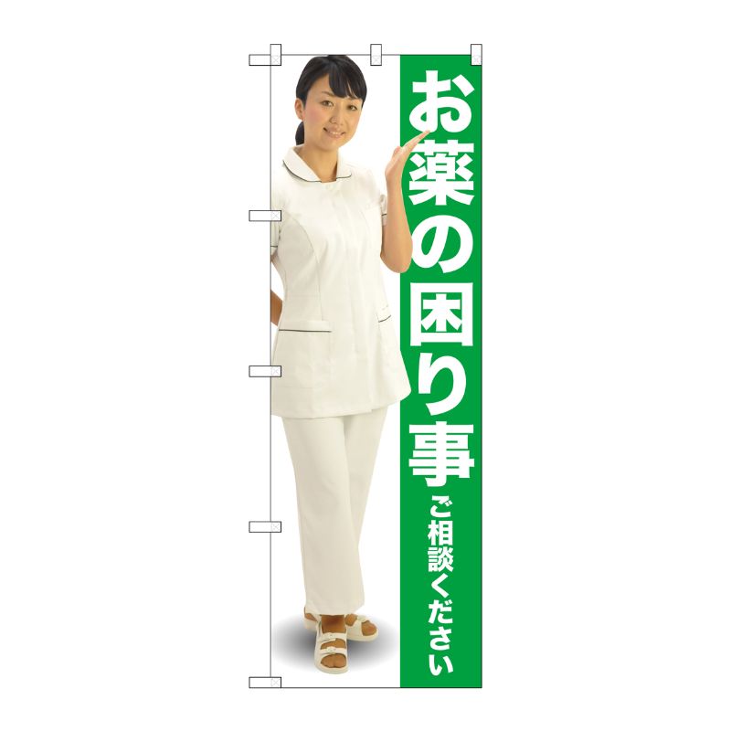 [G] お薬の困り事ご相談ください のぼり GNB-2611 P・O・Pプロダクツ