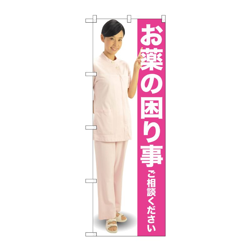 [G] お薬の困り事ご相談ください のぼり GNB-2612 P・O・Pプロダクツ