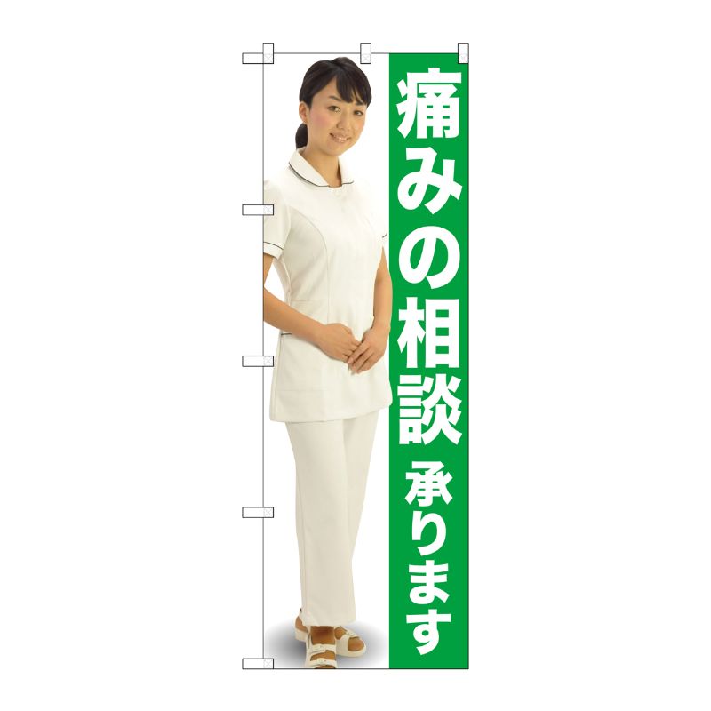 [G] 痛みの相談承ります のぼり GNB-2614 P・O・Pプロダクツ